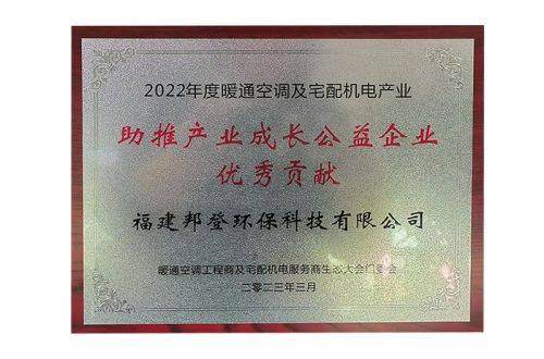 2022年度暖通空调及宅配机电产业助推产业成长公益企业优秀贡献