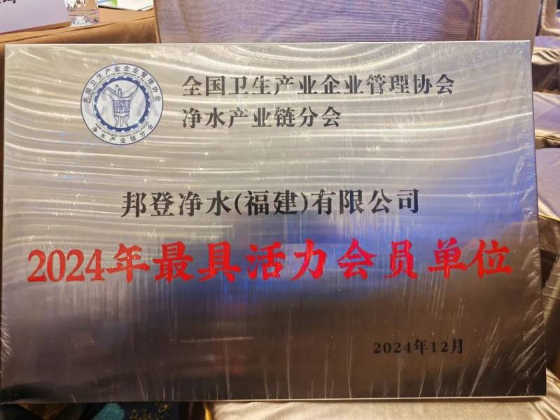 全国卫生产业企业管理协会净水产业链分会2024年年会暨换届大会圆满举行_2