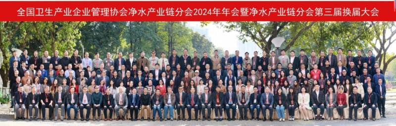 全国卫生产业企业管理协会净水产业链分会2024年年会暨换届大会圆满举行_1