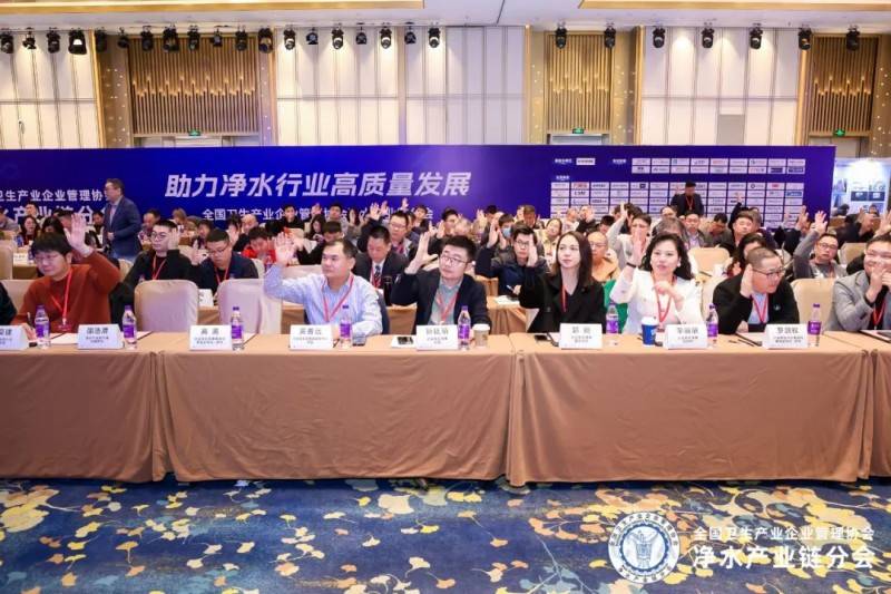 全国卫生产业企业管理协会净水产业链分会2024年年会暨换届大会圆满举行_4