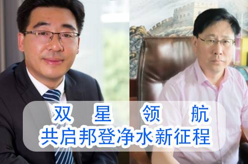 双星领航，共启邦登净水新征程  —— 孙燕鹏、张明宽两位高管履新公告