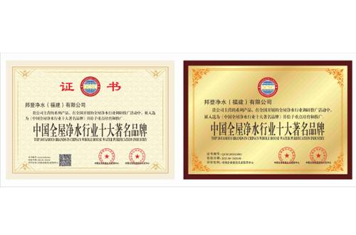 邦登净水荣膺中国全屋净水行业十大品牌，树立行业新标杆