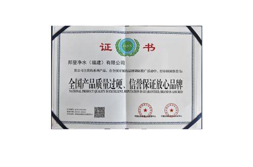 邦登净水摘得 